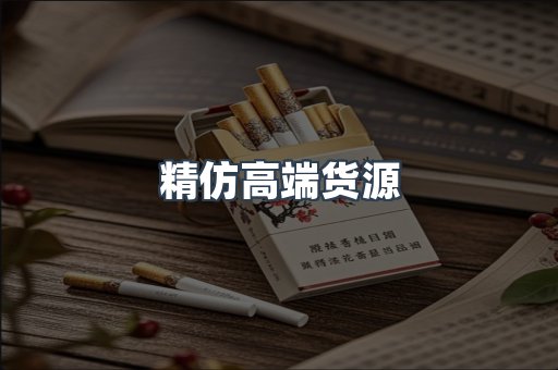 精仿高端货源